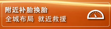 淄川区补胎换胎电话